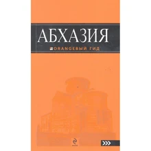 Абхазия. Путеводитель. Оранжевый гид: Производитель Эксмо