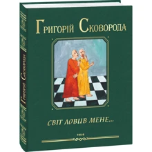Григорій Сковорода: Світ ловив мене…: Виробник Фолио