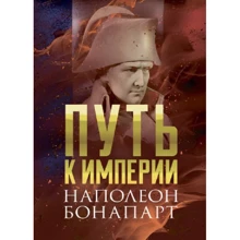 Наполеон Бонапарт: Шлях до імперії: Виробник Сварог