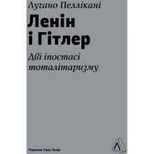 Лучано Пеллікані: Ленін і Гітлер. Дві іпостасі тоталітаризму: Производитель Лабораторія