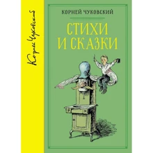 Корней Чуковский: Стихи и сказки (собрание сочинений): Производитель Махаон