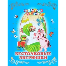 Бестолковые зверюшки: Производитель ОлмаМедиаГрупп/Просвещение