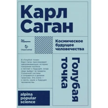 Карл Саган: Голубая точка. Космическое будущее человечества: Производитель Альпина нон-фикшн
