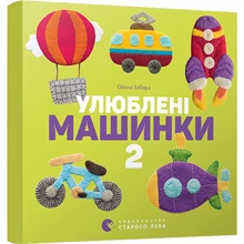 Улюблені машинки 2: Виробник Видавництво Старого Лева