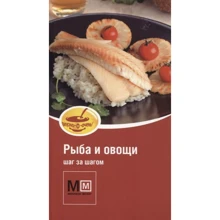 Рыба и овощи. Шаг за шагом: Производитель АСТ