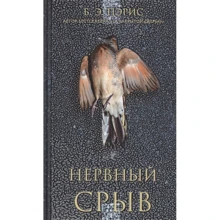 Б. Э. Пэрис: Нервный срыв: Производитель Синдбад
