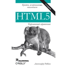 Дженнифер Роббинс: HTML5. Карманный справочник (5-е издание): Производитель Вильямс