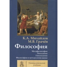 М. В. Грачев, К. А. Михайлов: Философия. Том 1. Метафилософия. Онтология. Гносеология. Философия и методология науки: Производитель Академический Проект