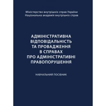 Ольга Кузьменко: Адміністративна відповідальність та провадження в справах про адміністративні правопорушення: Производитель Центр навчальної літератури (ЦУЛ)