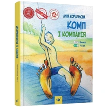 Анна Коршунова: Комп і компанія: Виробник час Майстрів