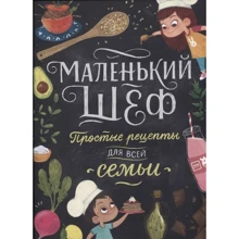Элеонора Тэри: Маленький шеф. Простые рецепты для все семьи: Производитель Манн, Иванов и Фербер