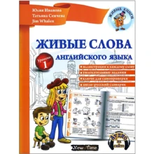 Живі слова англійської мови. Рівень 1 (+ CD): Виробник New Time
