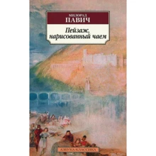 Милорад Павич. Пейзаж, нарисованный чаем: Производитель Азбука