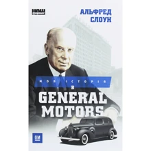 Альфред Слоун: Моя історія в General Motors: Производитель Наш формат