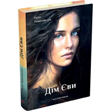 Неля Романовська: Дім Єви: Виробник Мандрівець