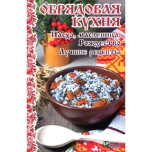 Обрядовая кухня. Пасха, масленица, Рождество. Лучшие рецепты: Производитель Виват