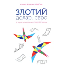 Олена Косенко-Каб'юк: злотих, долар, євро. Історія незаплаканої заробітчанкі: Виробник Зелений Пес