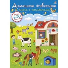 600 наклеек. Домашние животные: Производитель Робинс