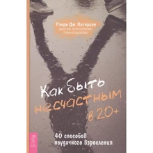 Рэнди Патерсон: Как быть несчастным в 20+. 40 способов неудачного взросления: Производитель Весь