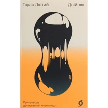 Тарас Лютий: Двійник. Про природу дублювання і множинності: Производитель Віхола