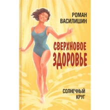Роман Василишин: Сонячне коло. Наднове здоров'я: Виробник Концептуал