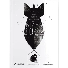Війна 2022: есеї, поезія, щоденники: Производитель Видавництво Старого Лева