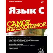 Николай Прохоренок: Язык С. Самое необходимое: Производитель БХВ-Петербург