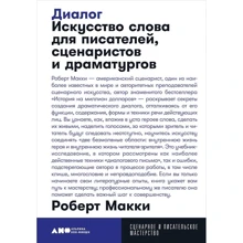 Роберт Маккі: Діалог. Мистецтво слова для письменників, сценаристів і драматургів: Виробник Альпіна нон-фікшн