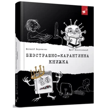 Віталій Кириченко, Юрій Нікітінський: Безстрашно-карантинна книжка: Производитель Час Майстрiв