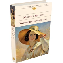 Віднесені вітром. Том 1: Виробник Ексмо