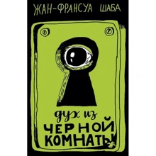 Жан-Франсуа Шаба: Дух из черной комнаты: Производитель Белая ворона