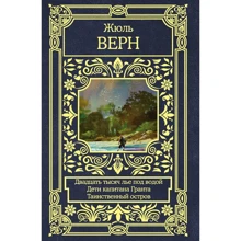 Жуль Верн: Двадцять тисяч під водою. Діти капітана Гранта. Таємничий острів: Виробник АСТ