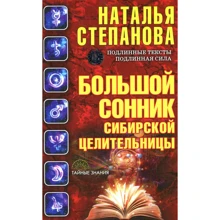 Наталья Степанова: Большой сонник сибирской целительницы: Производитель Рипол Классик