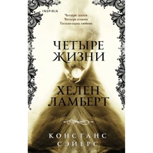 Констанс Сеєрс: Чотири життя Хелен Ламберт: Виробник Ексмо