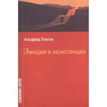 Альфрід Ленглі: Емоції та екзистенція (3-е видання, виправлене): Виробник Гуманитарний центр