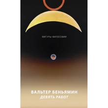 Вальтер Беньямин: Девять работ: Производитель Рипол Классик
