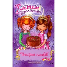 Роузі Бенкс: Пекарня ельфів. Книга 8: Производитель Рідна мова