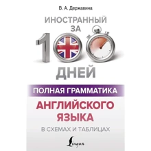 В. А. Державіна: Повна граматика англійської мови у схемах та таблицях: Виробник АСТ
