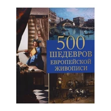 Ольга Морозова: 500 шедеврів європейського живопису: Виробник Абріс