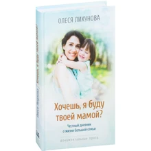 Олеся Ліхунова: Хочеш, я буду твоєю мамою?: Виробник Livebook