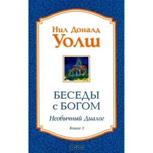 Ніл Доналд Волш: Бесіди з Богом. Незвичайний діалог. Книга 3: Виробник София