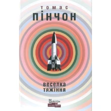 Томас Пінчон: Веселка тяжіння: Виробник Видавництво Жупанського