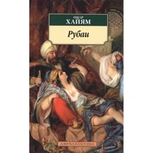 Омар Хайям: Рубаи: Производитель Азбука