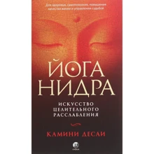 Камини Десаи: Йога-нидра. Искусство целительного расслабления: Производитель Cофия