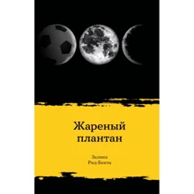 Залика Рид-Бента: Жареный плантан: Производитель Поляндрия
