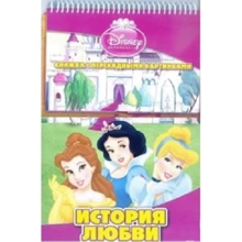 Disney. Принцеси. Історія кохання. Книга з перекидними картинками.: Виробник Егмонт