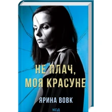 Ярина Вовк: Не плач, моя красуня: Виробник Клуб семейного досуга