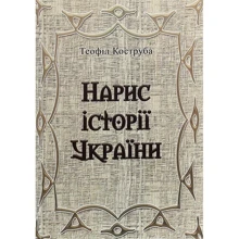 Теофіл Коструба: Нарис історії України: Виробник Центр навчальної літератури (ЦУЛ)