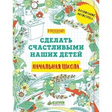 Начальная школа. Сделать счастливыми наших детей: Производитель Клевер Медиа Групп