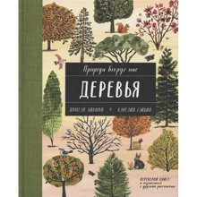 Памела Хікман: Природа довкола нас. Рослини та Дерева. 2 книги в 1 томі-перевертіші: Виробник Манн, Иванов и Фербер